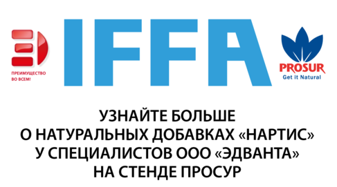 ВЫСТАВКА «IFFA 2019»